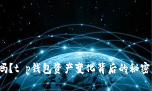 你知道吗？t p钱包资产变化背后的秘密是什么？