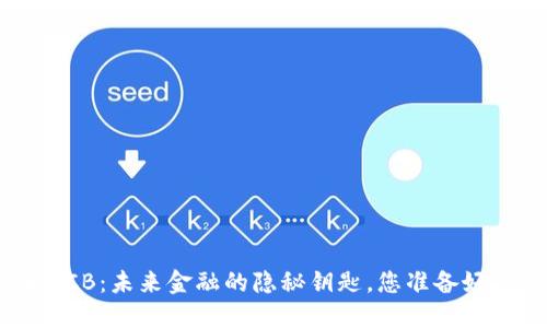 数字货币BCB：未来金融的隐秘钥匙，您准备好打开了吗？