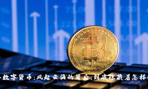 2019年数字货币：风起云涌的背后，到底隐藏着怎样的未来？