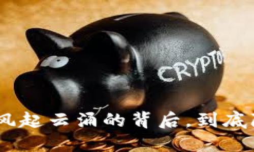 2019年数字货币：风起云涌的背后，到底隐藏着怎样的未来？