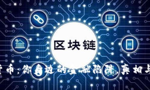 传销数字货币：你身边的金融陷阱，真相与迷思揭晓！