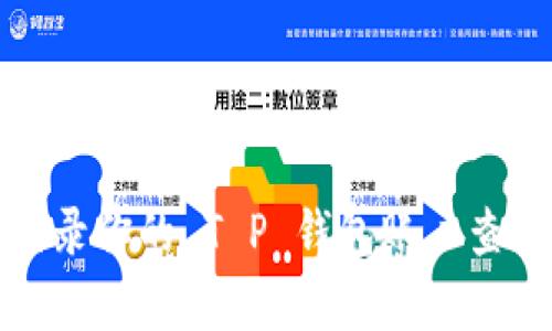 关于 T P 钱包的具体余额或金额信息，作为 AI，我无法实时访问或获取个人账户信息。建议你直接登录你的 T P 钱包账户查看余额，或者联系该钱包的客服获取更多帮助。如果有其他问题或需要了解的钱包相关知识，请告诉我！