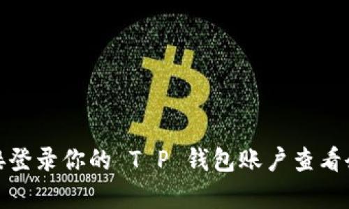关于 T P 钱包的具体余额或金额信息，作为 AI，我无法实时访问或获取个人账户信息。建议你直接登录你的 T P 钱包账户查看余额，或者联系该钱包的客服获取更多帮助。如果有其他问题或需要了解的钱包相关知识，请告诉我！