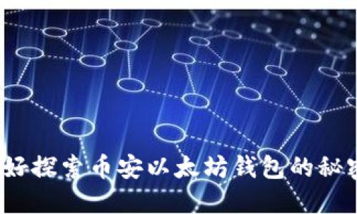 你准备好探索币安以太坊钱包的秘密了吗？