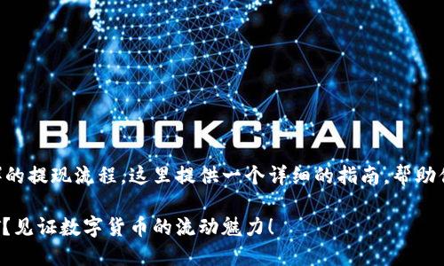 关于TP钱包的USDT（或者称作Tether）的提现流程，这里提供一个详细的指南，帮助你顺利完成提现操作。以下是相关信息：

### 如何在TP钱包中快捷提现USDT？见证数字货币的流动魅力！