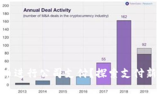 如何通过数字货币进行公司支付？探索支付新时代的神秘面纱