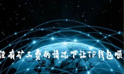 如何在没有矿工费的情况下让TP钱包顺利转账？