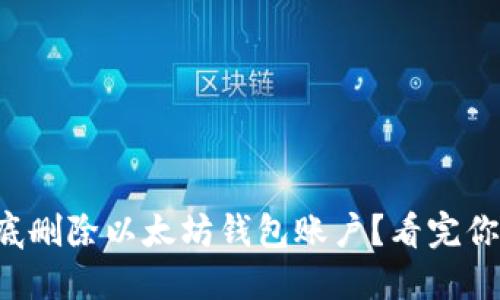 怎样彻底删除以太坊钱包账户？看完你就懂了！