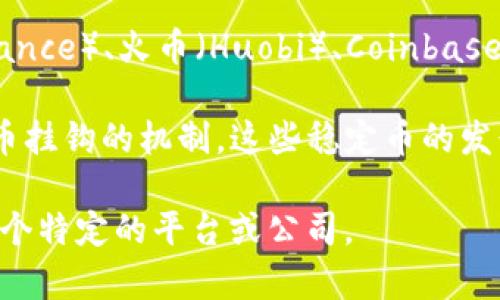 数字货币并不属于任何单一的平台，而是由多种不同的区块链和交易平台支持和创建的。每一种数字货币通常都是在特定的区块链上运行的，以下是一些主要的数字货币及其平台的示例：

1. **比特币（Bitcoin，BTC）**：比特币是最早的数字货币，由中本聪在2009年创建。它不属于任何公司，而是由一个去中心化的网络维护。

2. **以太坊（Ethereum，ETH）**：以太坊是另一种流行的数字货币，它提供了一种可以用于智能合约的平台。与比特币一样，以太坊也是一个去中心化的网络。

3. **交易平台**：许多数字货币可以通过不同的交易平台进行交易，如币安（Binance）、火币（Huobi）、Coinbase、Kraken等。这些平台提供买卖数字货币的服务，但并不拥有这些货币。

4. **稳定币**：一些稳定币如Tether（USDT）和USD Coin（USDC）则有与法定货币挂钩的机制。这些稳定币的发行和管理通常由特定的公司负责，例如Tether Limited和Centre Consortium。

总结来说，数字货币是去中心化的资产，归属于其所运行的区块链网络，而不是某个特定的平台或公司。