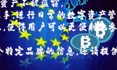 u钱包/u是一种数字钱包应用或平台，通常用于存储和管理用户的虚拟货币和数字资产。这样的平台通常支持加密货币（如比特币、以太坊等）的存储、交易和转账，有些平台还可能提供额外的功能，例如：

1. **交易所功能**：用户不仅可以存储数字资产，还可以在平台内进行交易，买卖各种加密货币。
2. **安全性**：钱包通常采用多种安全措施，例如双重认证、加密技术等，以保护用户的资产不被盗窃。
3. **用户友好界面**：大多数数字钱包平台都会提供简单易用的界面，方便用户快速上手，进行日常的数字资产管理。
4. **智能合约和DApps**：一些钱包还支持与去中心化应用（DApps）和智能合约的交互，使得用户可以更便利地参与区块链生态。

值得注意的是，“u钱包”可能是某个具体品牌或平台的名称，如果您想了解更多关于某个特定品牌的信息，还请提供更详细的信息。