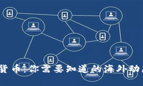 2023年数字货币：你需要知道的海外动态与未来走向