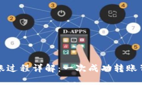 TP钱包转账过程详解：一次成功转账背后的秘密