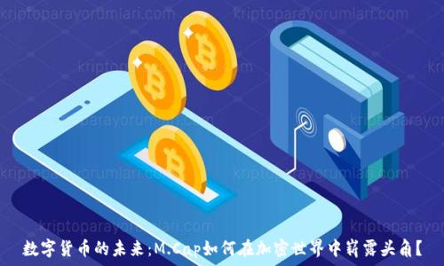   
数字货币的未来：M.Cap如何在加密世界中崭露头角？