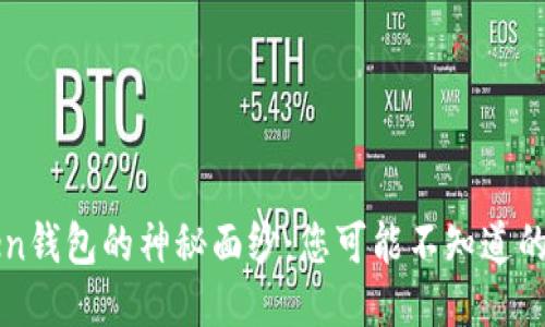 揭开imToken钱包的神秘面纱：您可能不知道的功能与优势
