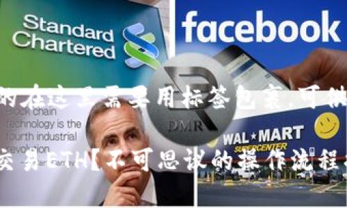 t p钱包怎么交易eth的在这里需要用标签包裹，可供理解的友好尚未生成。

如何在TP钱包中轻松交易ETH？不可思议的操作流程揭秘！