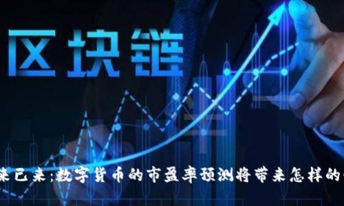 : 未来已来：数字货币的市盈率预测将带来怎样的惊喜？