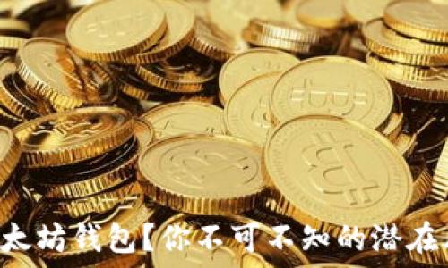   
如何安全卸载以太坊钱包？你不可不知的潜在风险和保护措施!