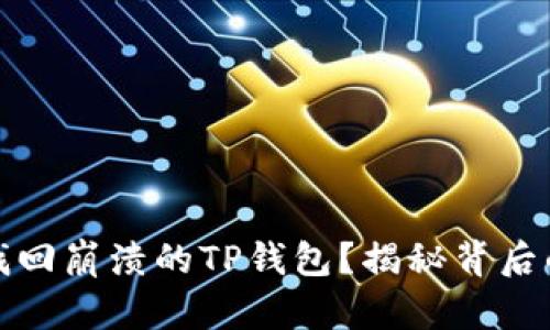 如何找回崩溃的TP钱包？揭秘背后的秘密