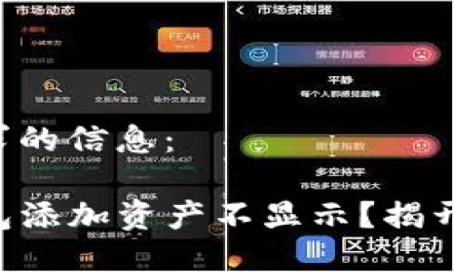 以下是您请求的信息：

为什么TP钱包添加资产不显示？揭开背后的谜团！