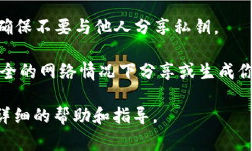 要查找T P钱包的公钥，通常可以按照以下步骤进行：

1. **打开 T P 钱包应用**：首先确保你已经安装并打开了T P钱包应用。

2. **账户信息**：进入你的账户或钱包主页，通常在这里可以看到你的账户余额等信息。

3. **查找公钥**：大多数钱包在账户详情或设置中会提供公钥的显示选项。查找“地址”或“公钥”选项，该选项可能会在账户详情页面、设置或安全菜单中。

4. **复制公钥**：找到公钥后，可以点击复制，或手动抄下来，确保不要与他人分享私钥。

5. **安全性考虑**：请确保在安全的环境中操作，避免在不安全的网络情况下分享或生成你的公钥信息。

如果在应用内找不到公钥，请参考官方文档或客户支持，获取详细的帮助和指导。