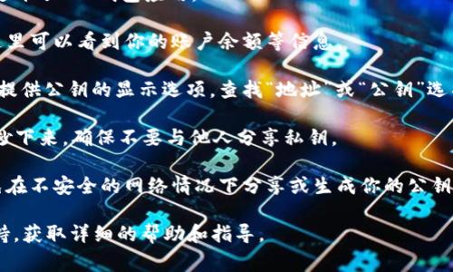 要查找T P钱包的公钥，通常可以按照以下步骤进行：

1. **打开 T P 钱包应用**：首先确保你已经安装并打开了T P钱包应用。

2. **账户信息**：进入你的账户或钱包主页，通常在这里可以看到你的账户余额等信息。

3. **查找公钥**：大多数钱包在账户详情或设置中会提供公钥的显示选项。查找“地址”或“公钥”选项，该选项可能会在账户详情页面、设置或安全菜单中。

4. **复制公钥**：找到公钥后，可以点击复制，或手动抄下来，确保不要与他人分享私钥。

5. **安全性考虑**：请确保在安全的环境中操作，避免在不安全的网络情况下分享或生成你的公钥信息。

如果在应用内找不到公钥，请参考官方文档或客户支持，获取详细的帮助和指导。