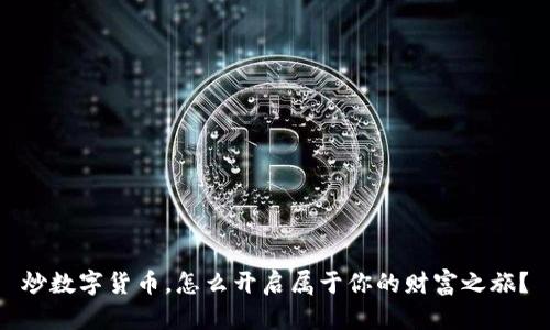 炒数字货币，怎么开启属于你的财富之旅？