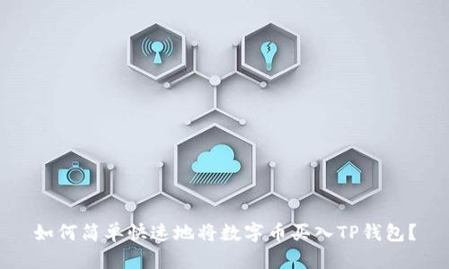 如何简单快速地将数字币买入TP钱包？