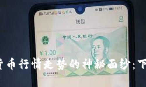 揭开数字加密货币行情走势的神秘面纱：下一步会向何方？