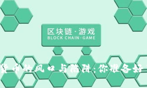 数字货币的风口与陷阱：你准备好了吗？