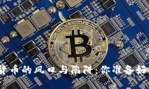 数字货币的风口与陷阱：你准备好了吗？