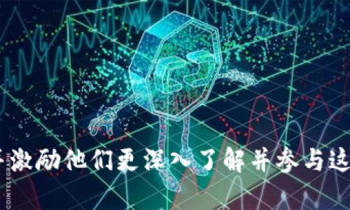   数字货币：区块链背后的财富密码，你准备好解锁了吗？ / 

 guanjianci 区块链,数字货币,加密货币,投资 /guanjianci 

---

### 内容主体大纲

1. **引言**
   - 简述什么是数字货币
   - 区块链的基本概念
   - 为什么数字货币引起全球关注

2. **区块链的工作原理**
   - 区块链的历史背景
   - 分布式账本的概念
   - 安全性与去中心化特征

3. **数字货币的种类**
   - 比特币的起源与发展
   - 以太坊及智能合约的应用
   - 其他主流数字货币的介绍（瑞波币、莱特币等）

4. **数字货币的优势**
   - 交易的迅速与便捷
   - 降低的手续费
   - 投资的潜在回报

5. **数字货币的风险**
   - 市场波动性及不确定性
   - 安全风险：黑客与诈骗
   - 政府监管与法律风险

6. **数字货币在现实生活中的应用**
   - 数字货币支付的例子
   - 区块链技术在其他行业的应用（医疗、供应链等）
   - 未来展望与可能的趋势

7. **如何开始投资数字货币**
   - 选择合适的钱包及交易所
   - 基本投资策略与风险管理
   - 学习与资源推荐

8. **结束语**
   - 数字货币的未来展望
   - 对读者的寄语：把握机会，理性投资

---

### 1. 引言

在这个瞬息万变的时代，数字货币如同一道闪电，以难以想象的速度撼动着全球经济的基石。它不是一种简单的货币，而是一种全新的价值传递方式，代表了未来金融的方向。随着更多的人开始关注这一领域，区块链这一神秘的技术也逐渐展现出其背后的魅力。

数字货币的概念如同一朵正在绽放的花朵，吸引着各方的目光。你是否也在思考，怎样才能解锁其中的财富密码？

### 2. 区块链的工作原理

区块链的历史背景

区块链技术的起源可以追溯到比特币的诞生，这是一种在2009年由一个化名为中本聪（Satoshi Nakamoto）的人提出的去中心化数字货币。可以说，区块链如同比特币的“心脏”，为其提供了必要的基础设施。想象一下，区块链就像一个永不停止运转的时钟，每一个滴答声都是一个交易被记录在账本上。

分布式账本的概念

区块链是一个分布式的账本，每一笔交易都被记录在一个“区块”中，这些区块以时间顺序链接形成一个“链”。这就像是一本永不停息的日记，每一页都是独特的，每一行都是独一无二的记录。无数的参与者共同维护这本日记，确保没有人能够随意篡改过去的记录。

安全性与去中心化特征

安全性是区块链系统的一项重要特性。由于每一个区块都与前一个区块紧密相连，任何对历史记录的更改几乎是不可能的。可以把它比作是一道坚固的保险柜，只有经过全体参与者的同意，才能更改其内容。去中心化的特性意味着，没有单一的实体可以控制整个网络，没有任何一双手能够拯救或毁灭这一切。

### 3. 数字货币的种类

比特币的起源与发展

比特币是世界上第一个也是最知名的数字货币，如同无数繁星中的 brightest star，它在数字货币的星空中熠熠生辉。它的诞生之初，许多人对此持怀疑态度，但随着时间的推移，比特币的价值不断攀升，逐渐被公众认可。

以太坊及智能合约的应用

以太坊则如同一座新兴的城市，不仅仅是一个数字货币的生意平台，更是一个智能合约的执行平台。以太坊的出现让人们看到了区块链技术的无限可能，智能合约为数字交易提供了透明性和自动执行的能力。这一切的背后，区块链技术是支撑这一切的基础。

其他主流数字货币的介绍

除了比特币和以太坊，市场上还有许多其他的数字货币，如瑞波币、莱特币等。它们如同一支交响乐队，各自发出独特的音符，丰富了数字货币的生态。不同的数字货币有着不同的目标与功能，但都在为这个新的金融时代添砖加瓦。

### 4. 数字货币的优势

交易的迅速与便捷

数字货币的交易如同清晨的朝霞，迅速而又美丽。传统金融系统往往受到时间和空间的制约，而数字货币通过区块链技术打破了这些边界。用户可以在几分钟内完成交易，无论身在何处，只需一部手机，便可实现全球支付。

降低的手续费

数字货币的另一大优势是低廉的手续费。与传统银行或支付平台相比，使用数字货币进行交易往往只需支付极微小的费用，更多的财富得以保留。犹如漫游在一片廉价的购物天堂，享受着没有中介的直接交易。

投资的潜在回报

投资数字货币有着巨大的潜力，许多早期投资者在短时间内获得了显著的回报。想象一下，投资数字货币就像参加一次冒险旅行，虽然存在一定风险，但成功的果实却非常诱人。每一次价格波动都可能意味着一次投资机会。

### 5. 数字货币的风险

市场波动性及不确定性

然而，数字货币的投资并非全无风险。市场的波动性让许多投资者感到如履薄冰，价格的急剧波动就像大海中的风暴，随时可能掀起翻天覆地的波浪。聪明的投资者必须保持警惕，学会在高风险中保护自己的资产。

安全风险：黑客与诈骗

网络安全是数字货币世界的另一大隐患，黑客攻击与诈骗事件层出不穷。保护数字资产如同护卫一座宝藏，只有确保钱包和交易平台的安全，才能防止失去财富的危机。

政府监管与法律风险

随着数字货币的崛起，政府的监管政策也在不断变化。法律风险如同一把悬在人头上的利剑，随时可能因政策波动而导致投资者的损失。投资者需要关注政策动向，及时调整策略，确保自身权益。

### 6. 数字货币在现实生活中的应用

数字货币支付的例子

如今，越来越多的商家开始接受数字货币作为支付方式。你是否曾经在一次购物中，用比特币购买了心仪的商品？这就像是在用未来的货币交换当下的快乐，体验到了数字货币的便捷与新奇。

区块链技术在其他行业的应用

不仅仅限于金融，区块链技术如今正被广泛应用于医疗、供应链、房地产等多个行业。区块链如同一根无形的纽带，将各个行业的参与者紧密相连，提高了透明度和效率。未来的发展潜力如同一片辽阔的海洋，等待着前行者去探索。

未来展望与可能的趋势

随着技术的不断进步，未来数字货币和区块链将会成为生活的常态。就如同汽车的出现改变了人们的出行方式，而数字货币正朝着改变我们消费、投资和生活的方向前行。

### 7. 如何开始投资数字货币

选择合适的钱包及交易所

如果你打算进入这个数字货币的世界，那么选择合适的钱包及交易所是第一步。就如同开启人生一段旅程，选择正确的交通工具将决定你前行的速度和方向。

基本投资策略与风险管理

在投资过程中，合理的策略与及时的风险管理也至关重要。设定具体的投资目标，进行收益与风险的权衡，如同在波涛汹涌的海面上航行，灵活应变、随机应变是成功的关键。

学习与资源推荐

数字货币市场瞬息万变，持续学习是投资者的必修课。可以关注一些专业的金融网站、参加在线课程，利用各种资源丰富自己的知识。就像一位探险者，不断汲取智慧才能在茫茫大海中找到前行的方向。

### 8. 结束语

数字货币的世界如同一场扣人心弦的冒险旅程，不同的人在这条路上有不同的体验与想法。在你我面前，财富的密码静待解锁，而这条路上充满了机遇与挑战。

未来属于那些敢于尝试的人，理性投资，掌握知识，全力以赴迎接这一场金融的革新吧！

--- 

以上内容围绕数字货币与区块链技术展开，通过形象化的比喻，情感化的表达，展现其复杂而多样的地方。希望此文本能引发读者的思考，并激励他们更深入了解并参与这一革命性的金融科技。