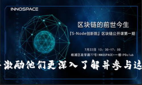   数字货币：区块链背后的财富密码，你准备好解锁了吗？ / 

 guanjianci 区块链,数字货币,加密货币,投资 /guanjianci 

---

### 内容主体大纲

1. **引言**
   - 简述什么是数字货币
   - 区块链的基本概念
   - 为什么数字货币引起全球关注

2. **区块链的工作原理**
   - 区块链的历史背景
   - 分布式账本的概念
   - 安全性与去中心化特征

3. **数字货币的种类**
   - 比特币的起源与发展
   - 以太坊及智能合约的应用
   - 其他主流数字货币的介绍（瑞波币、莱特币等）

4. **数字货币的优势**
   - 交易的迅速与便捷
   - 降低的手续费
   - 投资的潜在回报

5. **数字货币的风险**
   - 市场波动性及不确定性
   - 安全风险：黑客与诈骗
   - 政府监管与法律风险

6. **数字货币在现实生活中的应用**
   - 数字货币支付的例子
   - 区块链技术在其他行业的应用（医疗、供应链等）
   - 未来展望与可能的趋势

7. **如何开始投资数字货币**
   - 选择合适的钱包及交易所
   - 基本投资策略与风险管理
   - 学习与资源推荐

8. **结束语**
   - 数字货币的未来展望
   - 对读者的寄语：把握机会，理性投资

---

### 1. 引言

在这个瞬息万变的时代，数字货币如同一道闪电，以难以想象的速度撼动着全球经济的基石。它不是一种简单的货币，而是一种全新的价值传递方式，代表了未来金融的方向。随着更多的人开始关注这一领域，区块链这一神秘的技术也逐渐展现出其背后的魅力。

数字货币的概念如同一朵正在绽放的花朵，吸引着各方的目光。你是否也在思考，怎样才能解锁其中的财富密码？

### 2. 区块链的工作原理

区块链的历史背景

区块链技术的起源可以追溯到比特币的诞生，这是一种在2009年由一个化名为中本聪（Satoshi Nakamoto）的人提出的去中心化数字货币。可以说，区块链如同比特币的“心脏”，为其提供了必要的基础设施。想象一下，区块链就像一个永不停止运转的时钟，每一个滴答声都是一个交易被记录在账本上。

分布式账本的概念

区块链是一个分布式的账本，每一笔交易都被记录在一个“区块”中，这些区块以时间顺序链接形成一个“链”。这就像是一本永不停息的日记，每一页都是独特的，每一行都是独一无二的记录。无数的参与者共同维护这本日记，确保没有人能够随意篡改过去的记录。

安全性与去中心化特征

安全性是区块链系统的一项重要特性。由于每一个区块都与前一个区块紧密相连，任何对历史记录的更改几乎是不可能的。可以把它比作是一道坚固的保险柜，只有经过全体参与者的同意，才能更改其内容。去中心化的特性意味着，没有单一的实体可以控制整个网络，没有任何一双手能够拯救或毁灭这一切。

### 3. 数字货币的种类

比特币的起源与发展

比特币是世界上第一个也是最知名的数字货币，如同无数繁星中的 brightest star，它在数字货币的星空中熠熠生辉。它的诞生之初，许多人对此持怀疑态度，但随着时间的推移，比特币的价值不断攀升，逐渐被公众认可。

以太坊及智能合约的应用

以太坊则如同一座新兴的城市，不仅仅是一个数字货币的生意平台，更是一个智能合约的执行平台。以太坊的出现让人们看到了区块链技术的无限可能，智能合约为数字交易提供了透明性和自动执行的能力。这一切的背后，区块链技术是支撑这一切的基础。

其他主流数字货币的介绍

除了比特币和以太坊，市场上还有许多其他的数字货币，如瑞波币、莱特币等。它们如同一支交响乐队，各自发出独特的音符，丰富了数字货币的生态。不同的数字货币有着不同的目标与功能，但都在为这个新的金融时代添砖加瓦。

### 4. 数字货币的优势

交易的迅速与便捷

数字货币的交易如同清晨的朝霞，迅速而又美丽。传统金融系统往往受到时间和空间的制约，而数字货币通过区块链技术打破了这些边界。用户可以在几分钟内完成交易，无论身在何处，只需一部手机，便可实现全球支付。

降低的手续费

数字货币的另一大优势是低廉的手续费。与传统银行或支付平台相比，使用数字货币进行交易往往只需支付极微小的费用，更多的财富得以保留。犹如漫游在一片廉价的购物天堂，享受着没有中介的直接交易。

投资的潜在回报

投资数字货币有着巨大的潜力，许多早期投资者在短时间内获得了显著的回报。想象一下，投资数字货币就像参加一次冒险旅行，虽然存在一定风险，但成功的果实却非常诱人。每一次价格波动都可能意味着一次投资机会。

### 5. 数字货币的风险

市场波动性及不确定性

然而，数字货币的投资并非全无风险。市场的波动性让许多投资者感到如履薄冰，价格的急剧波动就像大海中的风暴，随时可能掀起翻天覆地的波浪。聪明的投资者必须保持警惕，学会在高风险中保护自己的资产。

安全风险：黑客与诈骗

网络安全是数字货币世界的另一大隐患，黑客攻击与诈骗事件层出不穷。保护数字资产如同护卫一座宝藏，只有确保钱包和交易平台的安全，才能防止失去财富的危机。

政府监管与法律风险

随着数字货币的崛起，政府的监管政策也在不断变化。法律风险如同一把悬在人头上的利剑，随时可能因政策波动而导致投资者的损失。投资者需要关注政策动向，及时调整策略，确保自身权益。

### 6. 数字货币在现实生活中的应用

数字货币支付的例子

如今，越来越多的商家开始接受数字货币作为支付方式。你是否曾经在一次购物中，用比特币购买了心仪的商品？这就像是在用未来的货币交换当下的快乐，体验到了数字货币的便捷与新奇。

区块链技术在其他行业的应用

不仅仅限于金融，区块链技术如今正被广泛应用于医疗、供应链、房地产等多个行业。区块链如同一根无形的纽带，将各个行业的参与者紧密相连，提高了透明度和效率。未来的发展潜力如同一片辽阔的海洋，等待着前行者去探索。

未来展望与可能的趋势

随着技术的不断进步，未来数字货币和区块链将会成为生活的常态。就如同汽车的出现改变了人们的出行方式，而数字货币正朝着改变我们消费、投资和生活的方向前行。

### 7. 如何开始投资数字货币

选择合适的钱包及交易所

如果你打算进入这个数字货币的世界，那么选择合适的钱包及交易所是第一步。就如同开启人生一段旅程，选择正确的交通工具将决定你前行的速度和方向。

基本投资策略与风险管理

在投资过程中，合理的策略与及时的风险管理也至关重要。设定具体的投资目标，进行收益与风险的权衡，如同在波涛汹涌的海面上航行，灵活应变、随机应变是成功的关键。

学习与资源推荐

数字货币市场瞬息万变，持续学习是投资者的必修课。可以关注一些专业的金融网站、参加在线课程，利用各种资源丰富自己的知识。就像一位探险者，不断汲取智慧才能在茫茫大海中找到前行的方向。

### 8. 结束语

数字货币的世界如同一场扣人心弦的冒险旅程，不同的人在这条路上有不同的体验与想法。在你我面前，财富的密码静待解锁，而这条路上充满了机遇与挑战。

未来属于那些敢于尝试的人，理性投资，掌握知识，全力以赴迎接这一场金融的革新吧！

--- 

以上内容围绕数字货币与区块链技术展开，通过形象化的比喻，情感化的表达，展现其复杂而多样的地方。希望此文本能引发读者的思考，并激励他们更深入了解并参与这一革命性的金融科技。