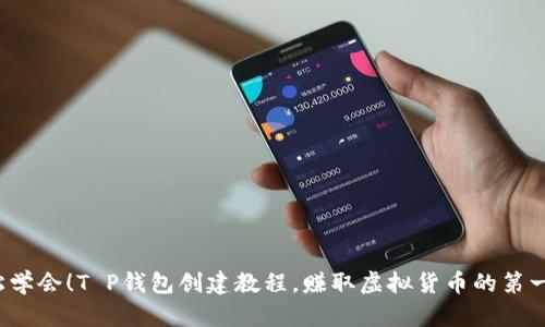 轻松学会！T P钱包创建教程，赚取虚拟货币的第一步？