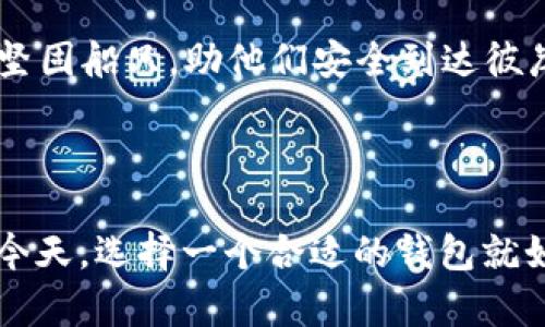 dmtrt p钱包到底靠谱不/dmtr  
t p钱包, 数字钱包, 资金安全, 区块链技术/guanjianci  

### 内容主体大纲

1. **引言**
   - 生活中的数字消费方式转变
   - t p钱包的兴起
   - 本文目的：厘清t p钱包的安全性与实用性

2. **什么是t p钱包**
   - t p钱包的基本定义
   - 工作原理
   - 平台支持的功能

3. **t p钱包的优势**
   - 便捷性
     - 随时随地的资金管理
   - 安全性
     - 区块链技术的应用
     - 多重安全保护措施

4. **用户体验分享**
   - 成功案例
     - 一位用户的转变故事
   - 可能遇到的问题
     - 潜在风险和挑战

5. **t p钱包的劣势**
   - 竞争市场分析
   - 技术上的不足
   - 用户反馈综述

6. **如何选择适合自己的数字钱包**
   - 考虑安全性
   - 付款便捷性
   - 客户服务考虑

7. **未来展望**
   - t p钱包与数字经济的关系
   - 潜在的技术革新
   - 用户教育的重要性

8. **结论**
   - 总结t p钱包的整体可靠性
   - 对用户的建议

---

### 引言

在这个信息化时代，数字消费已逐渐成为主流。在生活的每一个角落，我们都能看到人们用手机进行支付、转账。在这场变革之中，t p钱包的崛起引发了大量关注和讨论。很多用户对它的安全性持怀疑态度，认为数字钱包的风险无法忽视。那么，t p钱包到底靠谱不呢？

### 什么是t p钱包

基本定义

t p钱包是一种基于区块链技术的数字钱包，旨在为用户提供便捷的支付、转账和资产管理服务。就像生活中的一个小银行，把你的资金安全又高效地存储在一个虚拟“口袋”中。

工作原理

t p钱包通过加密技术保护用户的资金安全。每笔交易都经过严格验证，仿佛是在一层隐形的护盾保护下，确保信息传递的安全。

平台支持的功能

t p钱包不仅支持支付，还能进行资产管理、投资理财，甚至某些情况下，还可以进行加密货币交易。它在生活中如同一位多面小助手，帮助我们处理日常的财务事务。

### t p钱包的优势

便捷性

想象一下，生活中有一个随身携带的魔法箱，任何时候只需轻轻一按，就能完成支付。这就是t p钱包带给我们的便利：无论是在咖啡店还是超市，你只需用手机扫一扫，便能轻松完成交易。

安全性

t p钱包的重要特色之一，即其安全性。使用高端的区块链技术，数据被分散存储，仿佛是将每一枚硬币藏到了不同的地方。同时，它采用了多重安全保护措施，就像是给你的资产加上了坚不可摧的保险。

### 用户体验分享

成功案例

小张是一位年轻的上班族，之前在花费管理上总是感到困扰。自从使用t p钱包后，他的生活发生了翻天覆地的变化。通过便捷的支付方式和合理的理财功能，小张的每一分钱都被合理利用，让他逐渐实现了提前买房的梦想。

可能遇到的问题

尽管t p钱包有很多优势，但在使用过程中，仍然可能遭遇一些挑战。其中最常见的莫过于网络错误、账户安全等问题。但从大多数用户的反馈来看，这些问题往往是可以通过谨慎操作得到解决的。

### t p钱包的劣势

竞争市场分析

在数字钱包的市场中，t p钱包并不是孤军奋战，许多其他成功的品牌也在市场上占据一席之地。这无疑加剧了竞争，使得t p钱包需要不断提升自身的技术与服务。

技术上的不足

虽然 t p钱包的功能相当全面，但在某些技术上，使用体验仍有提升空间。例如，页面加载速度慢、用户界面不够友好等问题，可能会影响用户的使用感受。

用户反馈综述

根据用户的评价，尽管大部分人对t p钱包的安全性给予了认可，但也有部分用户表示，首次使用时的学习成本较高，需要时间去适应新功能。

### 如何选择适合自己的数字钱包

考虑安全性

选择数字钱包的首要考量因素当然是安全性。确保你所选择的钱包使用高强度加密和多重身份验证，就如同选择一个有实力和信誉的银行来存放你的金银珠宝。

付款便捷性

在生活中，选择一个易于操作的数字钱包就如同选择一条顺畅无阻的道路。务必要考虑钱包的界面是否友好，充值及提现是否方便，这些都会直接影响到使用体验。

客户服务考虑

优质的客户服务如同一位贴心的朋友，在你最需要的时候给予帮助。务必选择那些拥有良好客户反馈和响应售后支持的钱包，为自己的财务保驾护航。

### 未来展望

t p钱包与数字经济的关系

随着社会对数字化交易接受度的提升，t p钱包的前景也愈发广阔。未来，数字经济将以更为快速的步伐发展，t p钱包将在其中扮演举足轻重的角色。

潜在技术革新

在未来，我们可以期待区块链技术的不断迭代。这如同汽车从悠悠古老的马车发展到现在的智能驾驶，数字钱包必将不断创新，提供更加安全、高效的服务。

用户教育的重要性

为了让更多的人能够放心使用数字钱包，教育用户尤为重要。帮助用户了解钱包的使用方法及安全常识，就像给他们渡过河流的坚固船只，助他们安全到达彼岸。

### 结论

经过深入探讨，我们可以得出结论：t p钱包总体上是一个可靠的选择，然而用户在使用前仍需多加权衡。在数字经济蓬勃发展的今天，选择一个合适的钱包就如同选择一把稳固的钥匙，开启财务管理的大门。对于还在犹豫的你，不妨亲身体验一下，或许会发现你生活中不可或缺的小助手。
