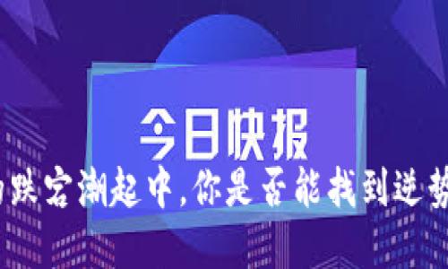 在数字货币的跌宕潮起中，你是否能找到逆势而上的机会？