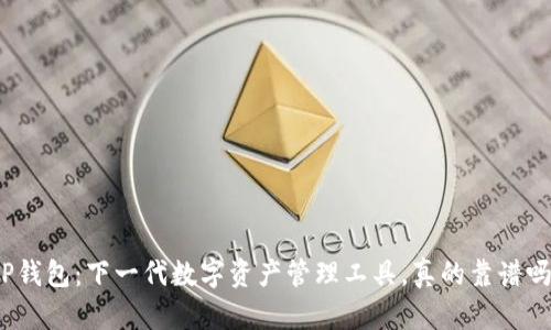 TP钱包：下一代数字资产管理工具，真的靠谱吗？