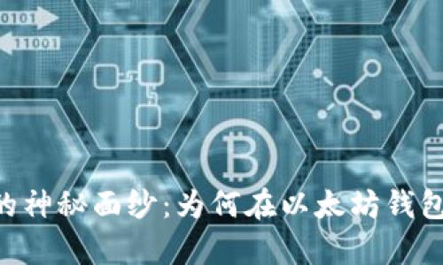 揭开DApp币的神秘面纱：为何在以太坊钱包中显示风险？
