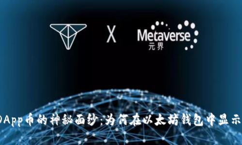 揭开DApp币的神秘面纱：为何在以太坊钱包中显示风险？