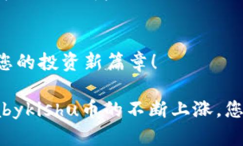   如何购买Babykishu币：完整的T钱包流程大揭秘！ / 
 guanjianci Babykishu币, T钱包, 加密货币, 购买流程 /guanjianci 

一、引言：加密货币的新时代
在这个瞬息万变的数字时代，加密货币已经成为投资者们关注的焦点。Babykishu币作为一种新兴的数字资产，凭借其独特的价值和潜力吸引了众多投资者的目光。然而，对于新手来说，如何在T钱包中购买Babykishu币仍然是一个值得探讨的话题。本文将为您揭示完整的购买流程，帮助您顺利踏入加密货币的世界。

二、准备工作：初识Babykishu币
在进行购买之前，首先要了解Babykishu币的背景和优势。Babykishu币作为一种基于社区的代币，不仅追求价值增长，更注重社区的活跃度和互动性。就像进入一个新潮流的派对，您需要先了解这个圈子，才能找到属于自己的位置。

三、T钱包的下载与安装
首先，您需要下载T钱包，这是一个安全且用户友好的加密货币钱包。下载方式多种多样，可以通过官方渠道进行获取。想象一下，下载T钱包就像为自己申请一把安全的数字钥匙，只有掌握这把钥匙，才能进入Babykishu币的世界。

四、注册与账户设置
成功下载完成后，您需要进行注册，设置账户信息。这里需要注意的是，设置一个强密码就像为自己的家安装一个坚固的锁，确保没有任何不速之客能够轻易闯入您宝贵的资产。完成注册后，请务必保管好您的私钥和助记词，这些是您通往钱包的唯一钥匙。

五、资产充值：为您的钱包注入资金
在购买Babykishu币之前，您需要为T钱包充值。这一步就像是在为即将到来的聚会准备食物和饮料，只有充足的准备才能让派对更加精彩。T钱包支持多种充值方式，包括银行转账和其他加密货币转入。选择您最方便的方式，将资金注入钱包。

六、寻找Babykishu币的交易平台
充值完成后，您需要找到支持Babykishu币交易的平台。就像是在寻找一个有趣的新场所，您可以通过社交媒体、加密货币论坛等途径了解有哪些平台支持Babykishu币的交易。挑选一个信誉良好的交易平台，就像选择参加一个安全的派对，确保您的投资安全。

七、下单购买：运用您的投资智慧
在交易平台中搜索Babykishu币，您将看到实时的市场行情。在下单前，请详细查看市场数据和交易量，做出理性的决策。下单的过程就像是下注，您需要运用您对市场的分析和判断，选择最佳的入场时机。记住，投资有风险，理性交易才能让您在这个过程中获得收益。

八、确认交易：守护您的资产
在下单后，您需要确认您的交易信息。确保每一步都是正确的，就像是在制定一份重要的计划，细节决定成败。一旦确认交易，Babykishu币将会转入您的T钱包中。这一刻，您的资产如同逐渐丰富的果园，等待着未来的丰收。

九、监控与管理：成为投资的主人
购买Babykishu币后，您需要定期监控您的投资组合。可通过T钱包及周边工具跟踪市场动态和资产表现，就像是一位细心的园丁，认真照料自己的果园。及时调整投资策略，将能帮助您把握市场机遇，获得更高的回报。

十、总结：开启您的投资之旅
通过上述流程，您已掌握了在T钱包中购买Babykishu币的全过程。投资加密货币不仅仅是金钱的投入，更是对未来科技和经济形态的参与。随着您在这个领域的深入，定会体验到其中的乐趣和惊喜。

结尾：潜在的未来
Babykishu币及其它数字货币在未来可能会蓬勃发展，成为我们生活中不可或缺的一部分。希望这篇文章能够帮助您顺利购买Babykishu币，开启您的投资新篇章！

以上是关于Babykishu币在T钱包购买流程的详细说明，提供了一个全面的指南，帮助您更好地理解和参与到这个新兴的市场中。想象一下，随着Babykishu币的不断上涨，您就像是在一趟兴奋的旅程中，目睹着自己的财富增长。希望您能勇敢踏出这一步，开启您的加密货币之旅，同时也要对市场保持理性和谨慎的态度。