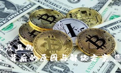 思考一个易于大众且的  
TP钱包资产延迟：背后的原因与解决方案，您做好准备了吗？