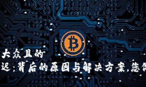 思考一个易于大众且的  
TP钱包资产延迟：背后的原因与解决方案，您做好准备了吗？
