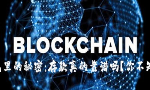 以太坊钱包里的秘密：存款真的靠谱吗？你不知道的真相！