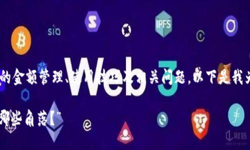 为了帮助您更好地了解有关TP钱包的金额管理、使用技巧及相关问题，以下是我为该主题设计的、关键词及内容大纲。

“TP钱包之谜：你的资产究竟隐藏在哪些角落？”