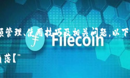 为了帮助您更好地了解有关TP钱包的金额管理、使用技巧及相关问题，以下是我为该主题设计的、关键词及内容大纲。

“TP钱包之谜：你的资产究竟隐藏在哪些角落？”