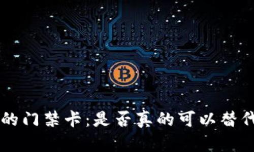 钱包App里的门禁卡：是否真的可以替代传统钥匙？
