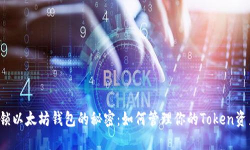 解锁以太坊钱包的秘密：如何管理你的Token资产？