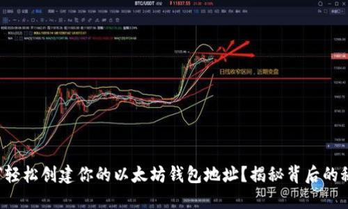 如何轻松创建你的以太坊钱包地址？揭秘背后的秘密！