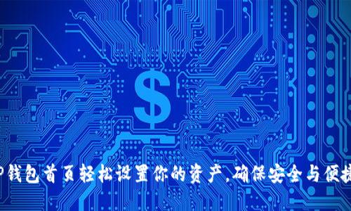 如何在TP钱包首页轻松设置你的资产，确保安全与便捷的管理？