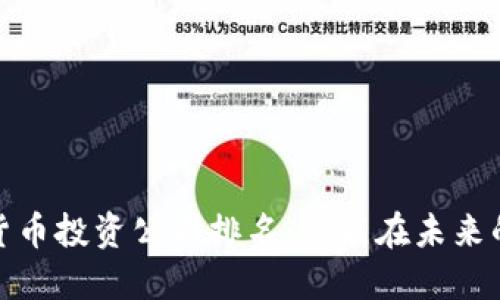 2023年数字货币投资公司排名：谁能在未来的浪潮中胜出？