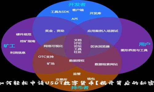 如何轻松申请USDT数字货币？揭开背后的秘密！